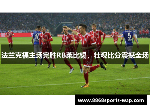 法兰克福主场完胜RB莱比锡，壮观比分震撼全场