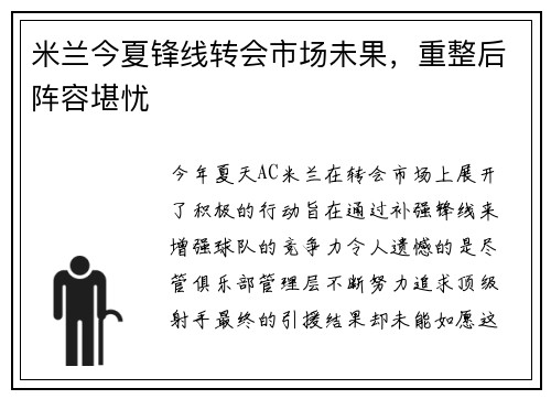 米兰今夏锋线转会市场未果，重整后阵容堪忧