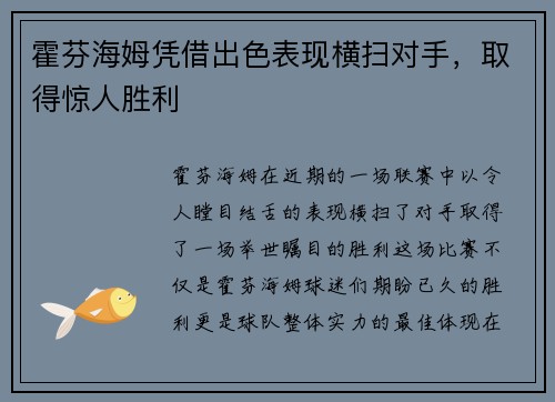 霍芬海姆凭借出色表现横扫对手，取得惊人胜利