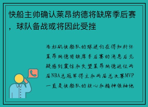 快船主帅确认莱昂纳德将缺席季后赛，球队备战或将因此受挫