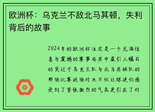 欧洲杯：乌克兰不敌北马其顿，失利背后的故事