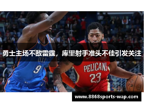 勇士主场不敌雷霆，库里射手准头不佳引发关注