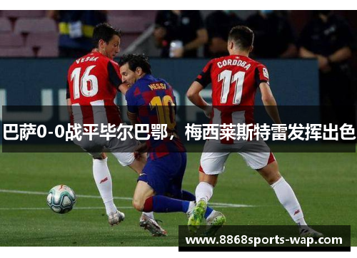 巴萨0-0战平毕尔巴鄂，梅西莱斯特雷发挥出色