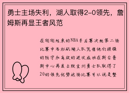 勇士主场失利，湖人取得2-0领先，詹姆斯再显王者风范